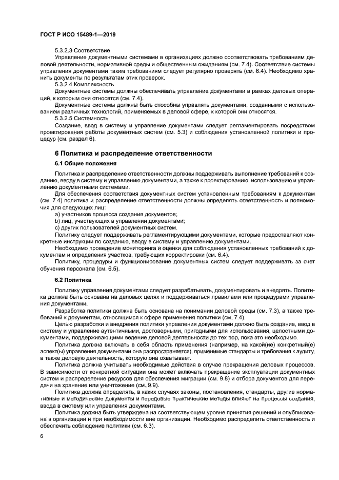 ГОСТ Р ИСО 15489-1-2019