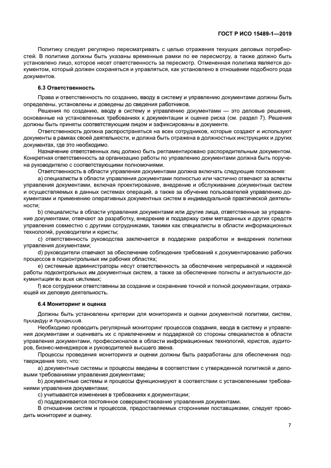 ГОСТ Р ИСО 15489-1-2019