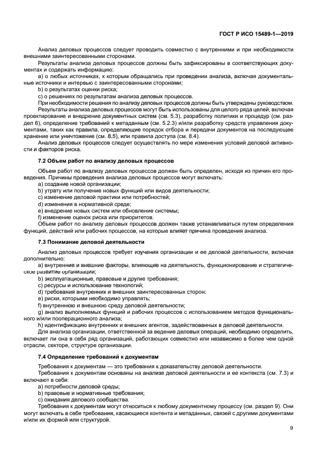 ГОСТ Р ИСО 15489-1-2019