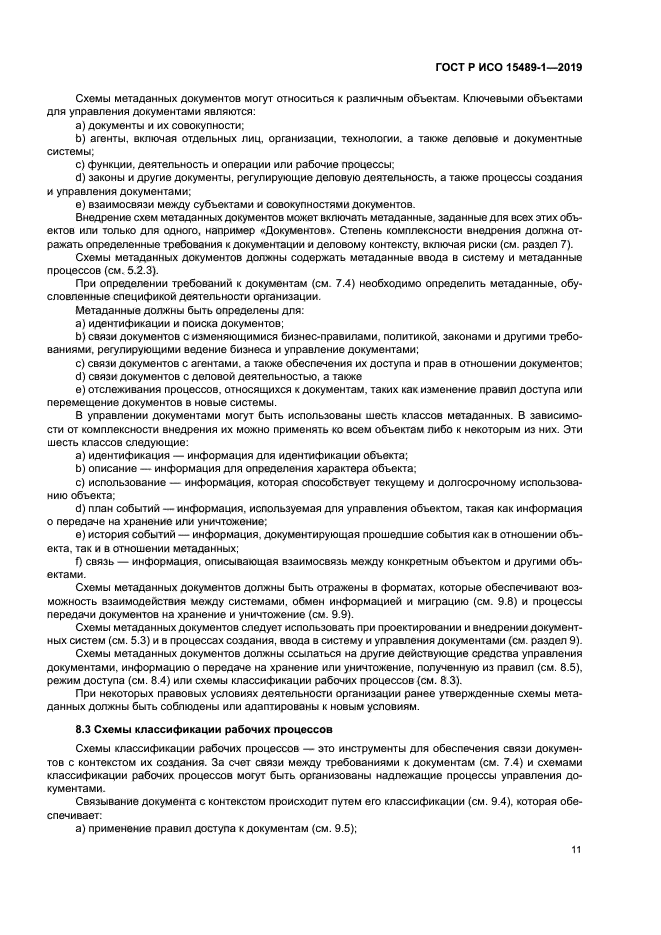 ГОСТ Р ИСО 15489-1-2019