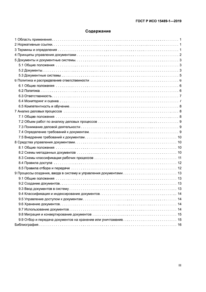 ГОСТ Р ИСО 15489-1-2019