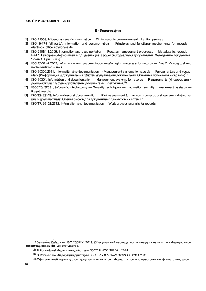 ГОСТ Р ИСО 15489-1-2019