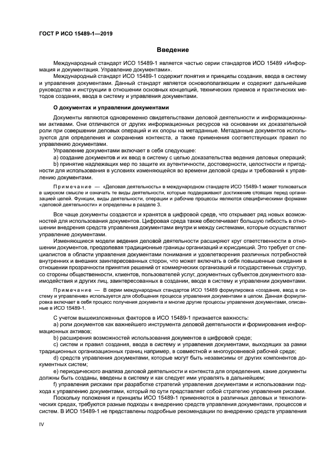 ГОСТ Р ИСО 15489-1-2019