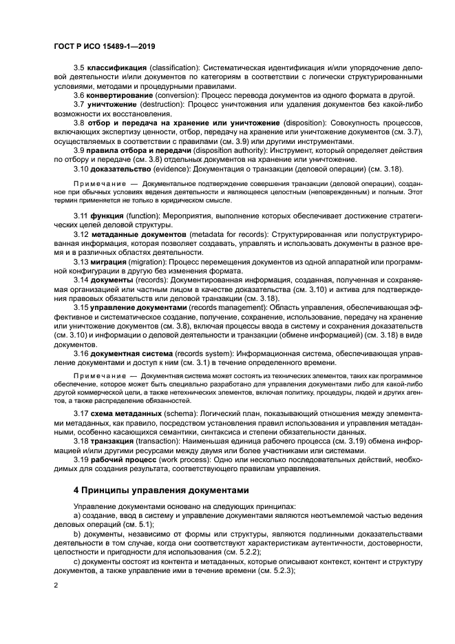 ГОСТ Р ИСО 15489-1-2019