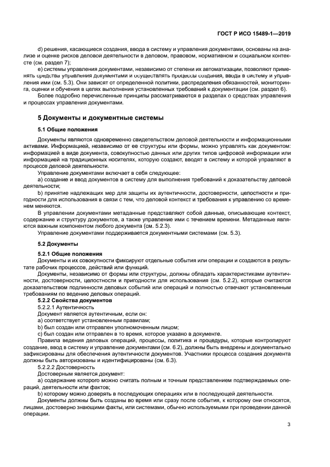 ГОСТ Р ИСО 15489-1-2019