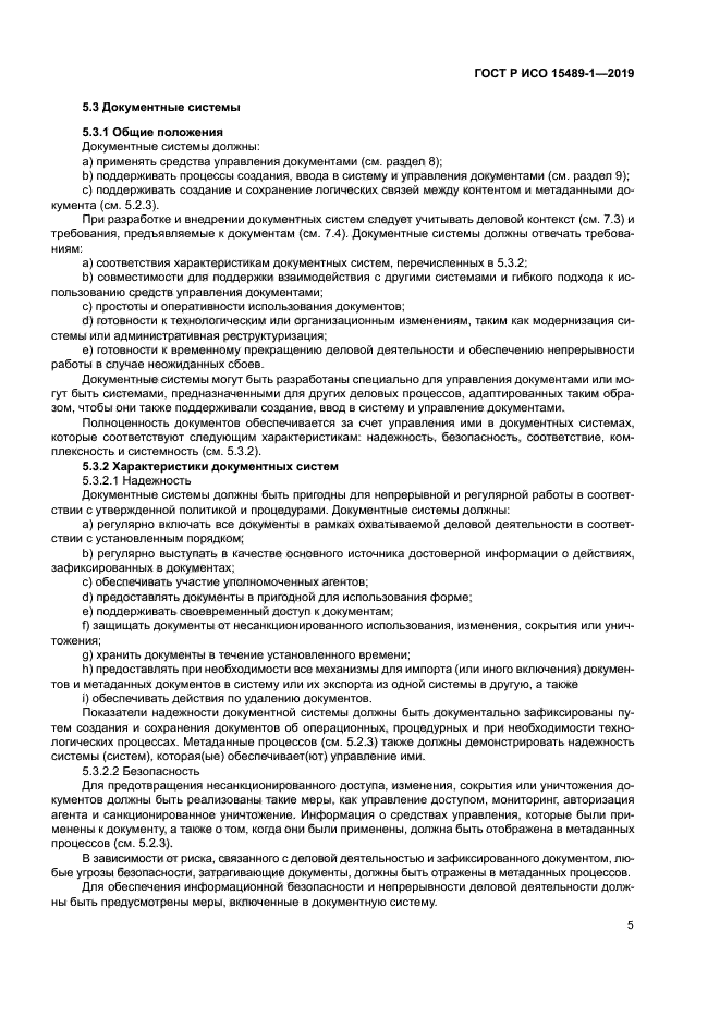 ГОСТ Р ИСО 15489-1-2019