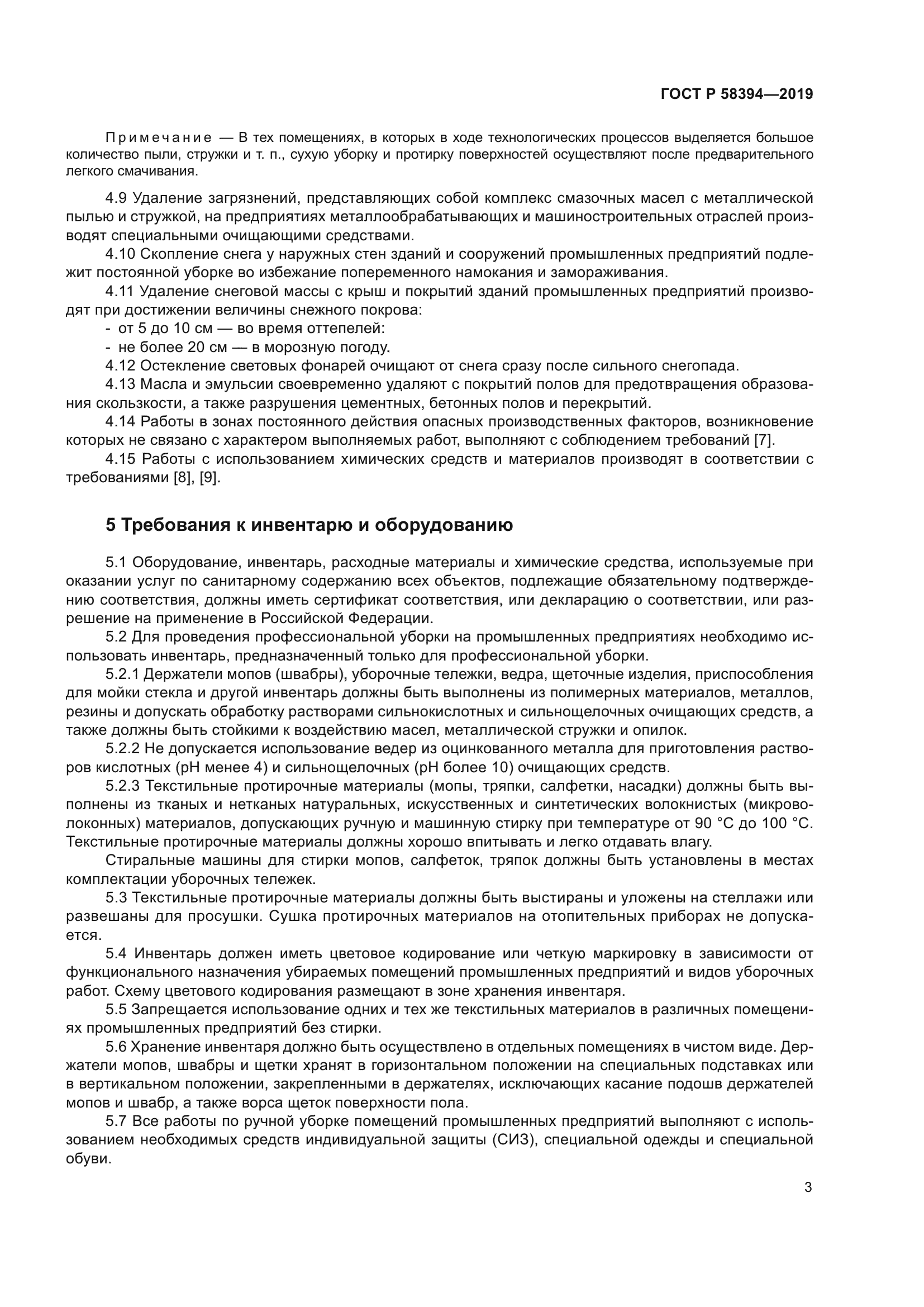 ГОСТ Р 58394-2019