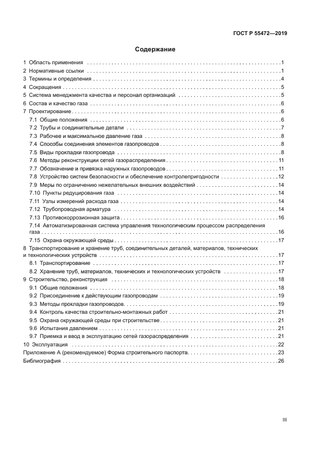 ГОСТ Р 55472-2019