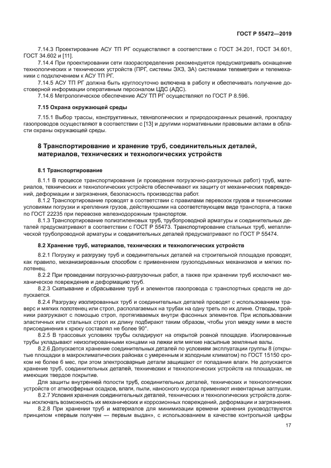 ГОСТ Р 55472-2019