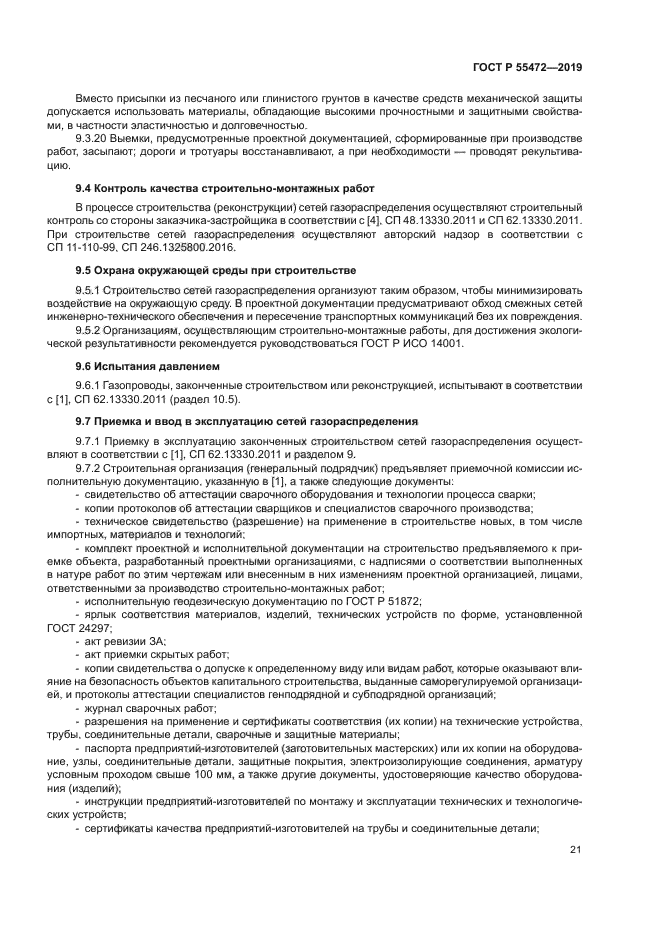 ГОСТ Р 55472-2019