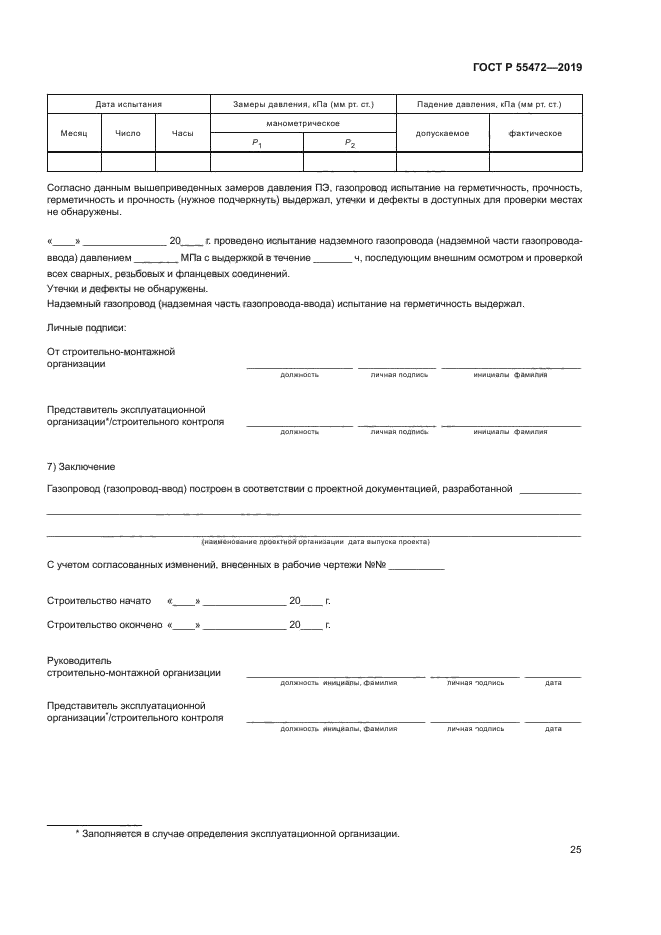 ГОСТ Р 55472-2019