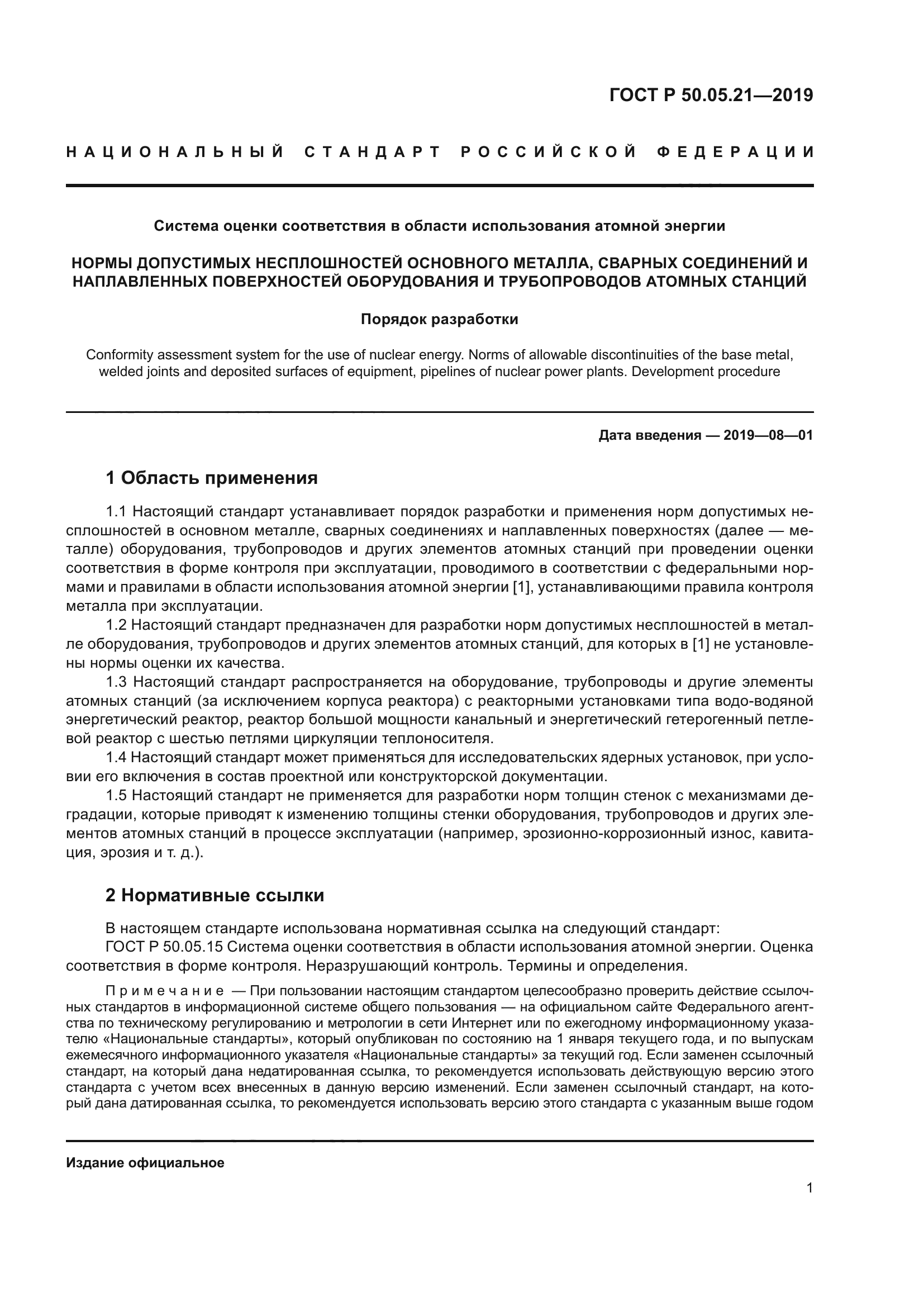 ГОСТ Р 50.05.21-2019