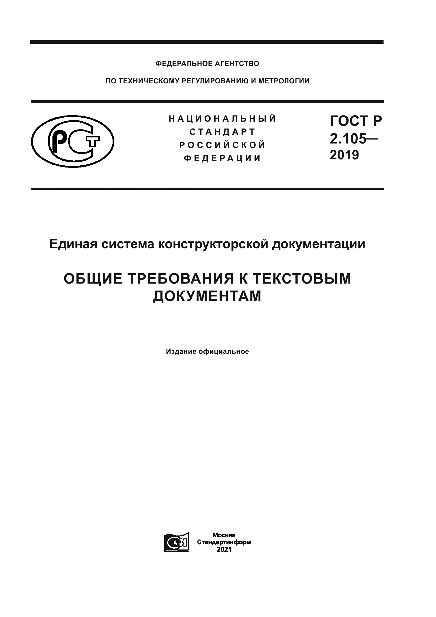 ГОСТ Р 2.105-2019
