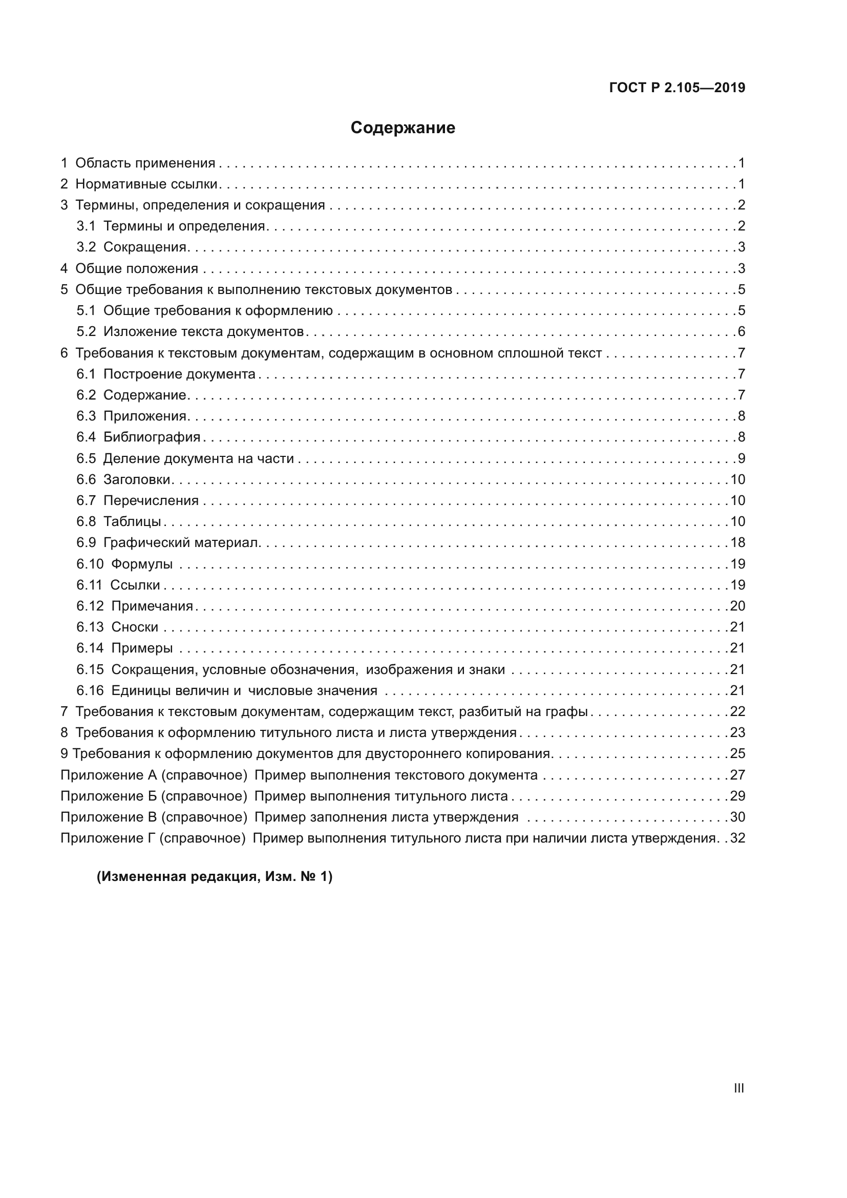 ГОСТ Р 2.105-2019