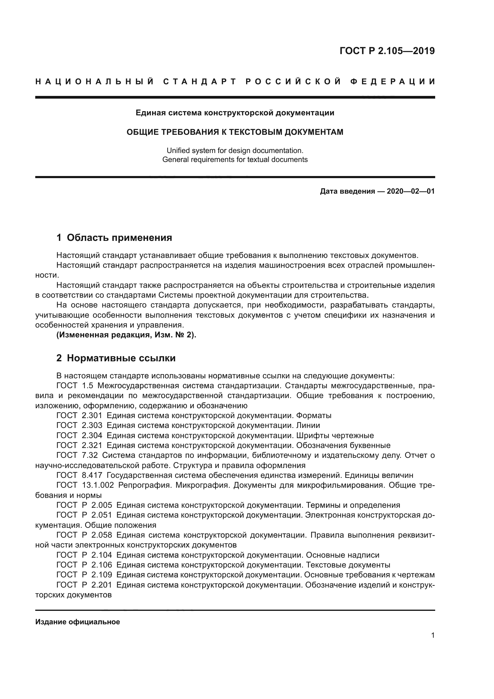 ГОСТ Р 2.105-2019