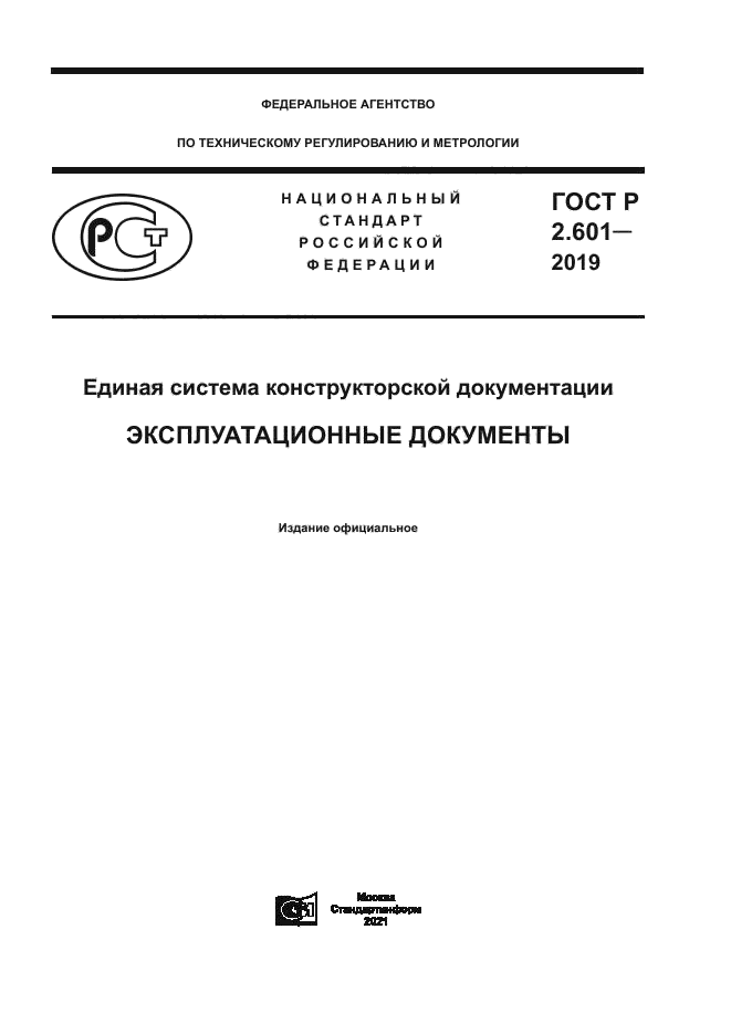 ГОСТ Р 2.601-2019