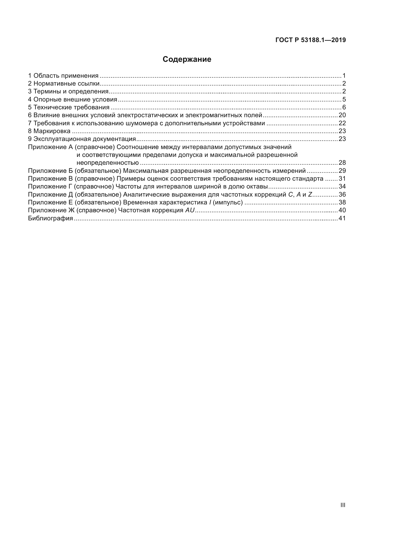 ГОСТ Р 53188.1-2019