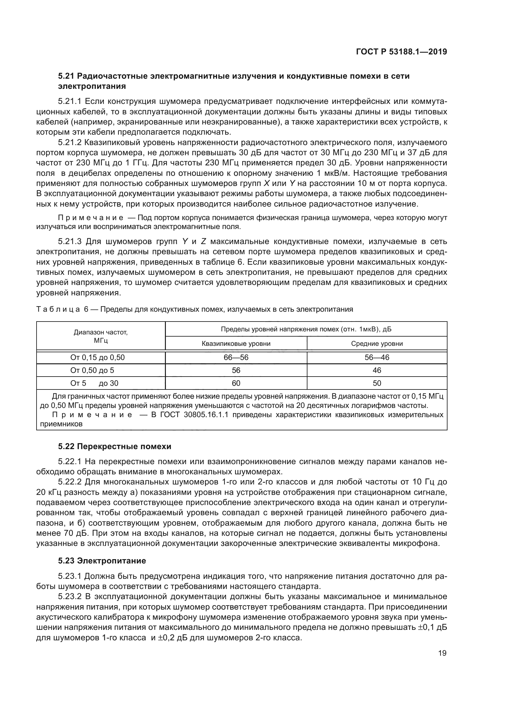 ГОСТ Р 53188.1-2019