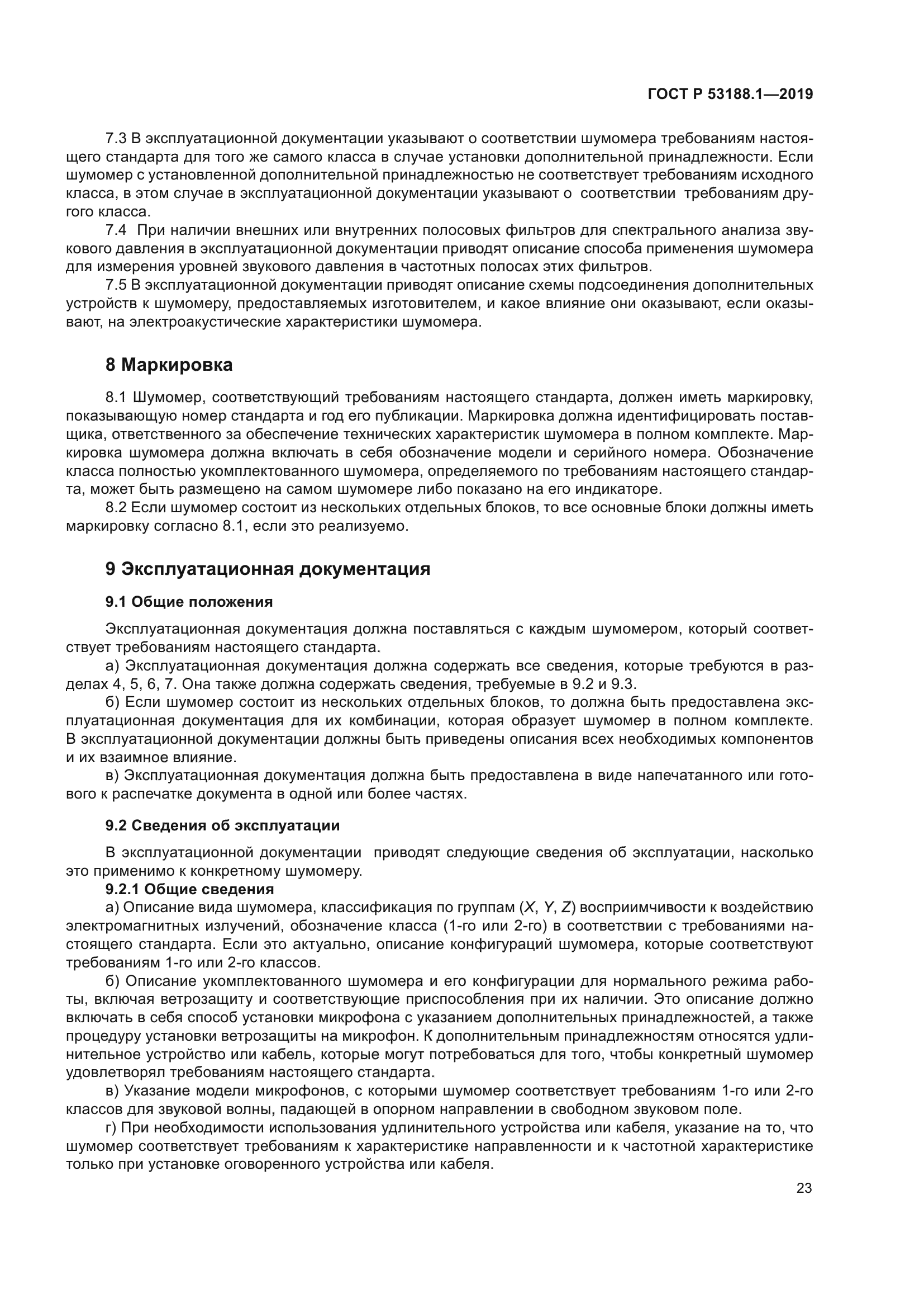 ГОСТ Р 53188.1-2019