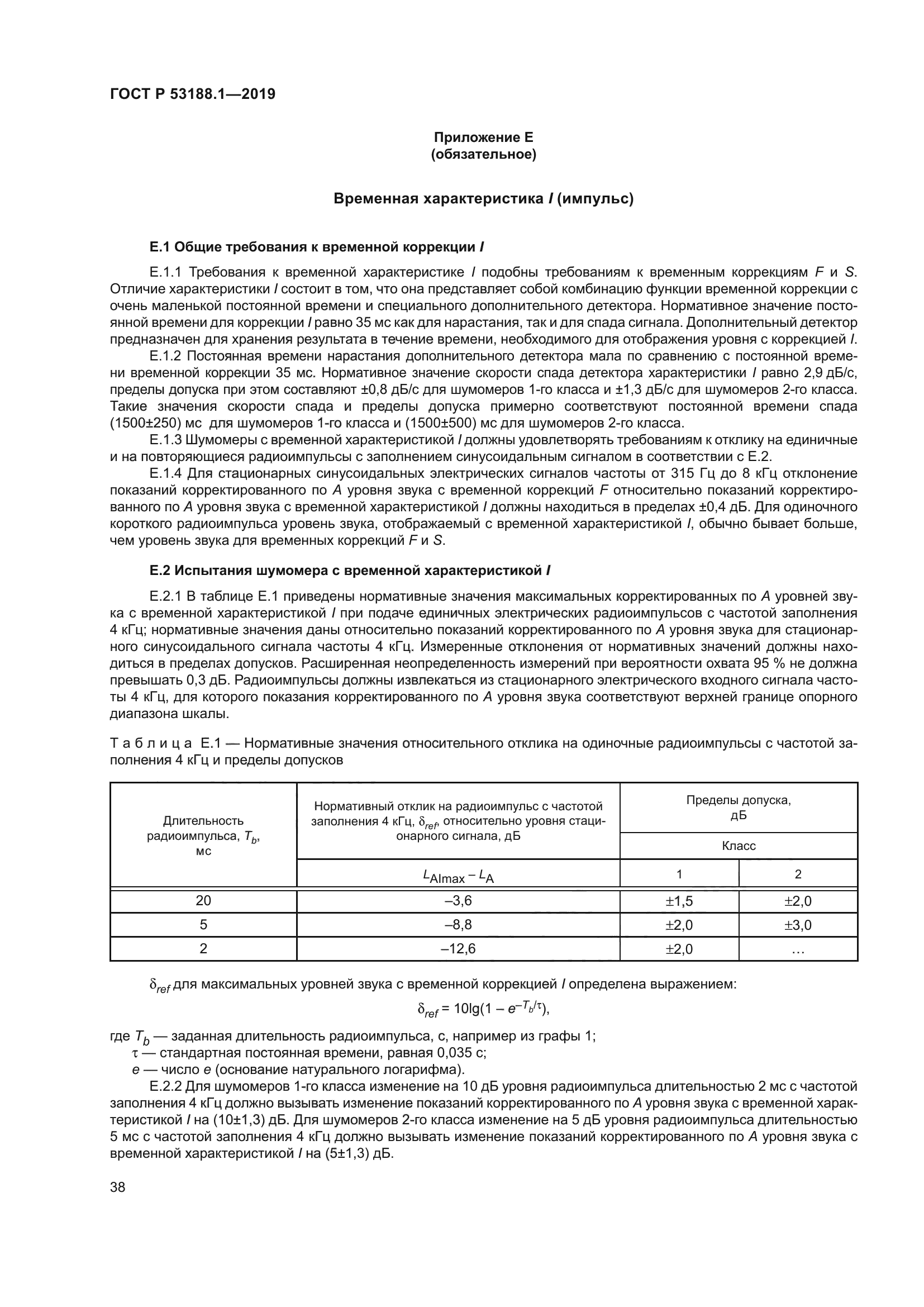 ГОСТ Р 53188.1-2019