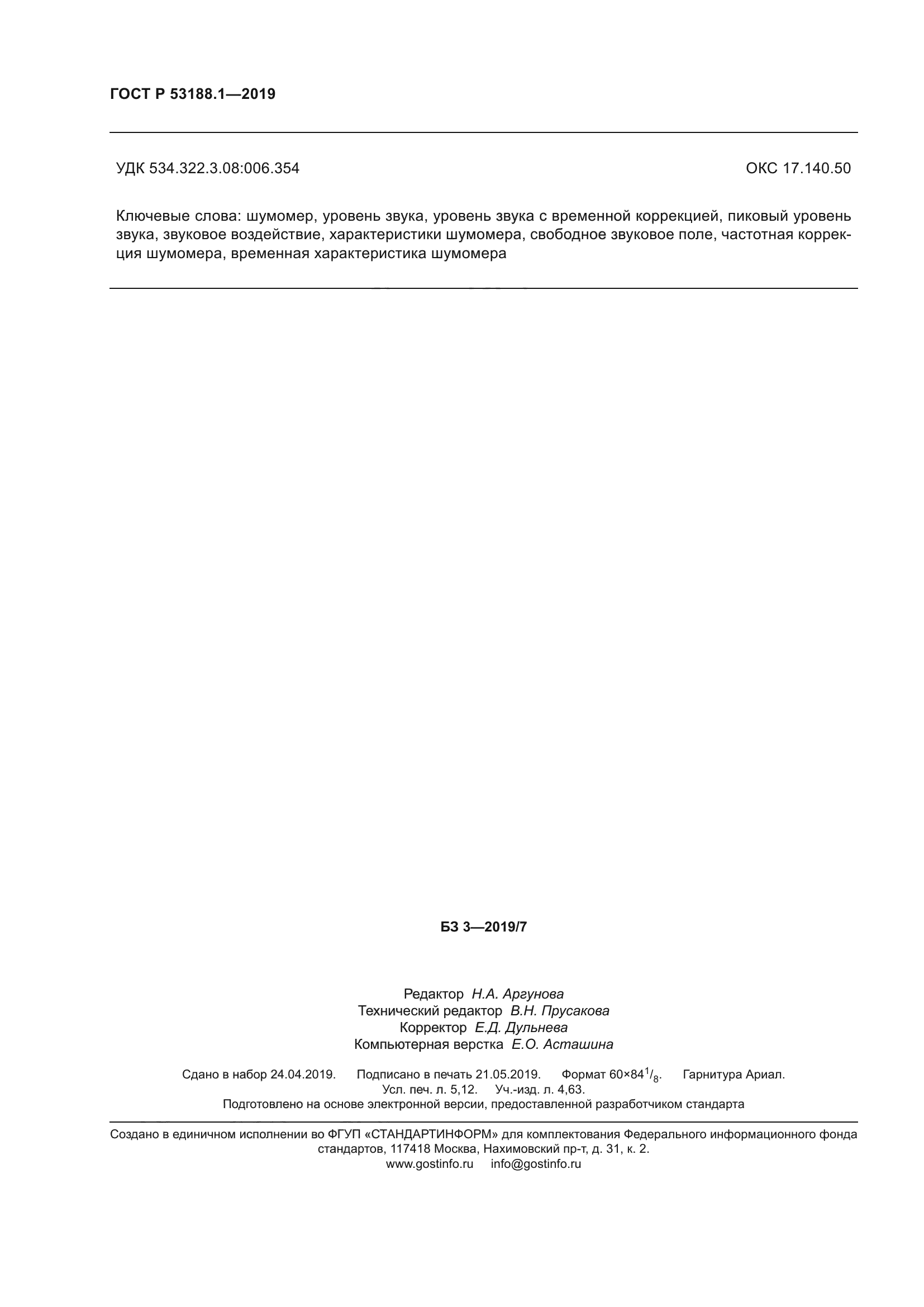 ГОСТ Р 53188.1-2019