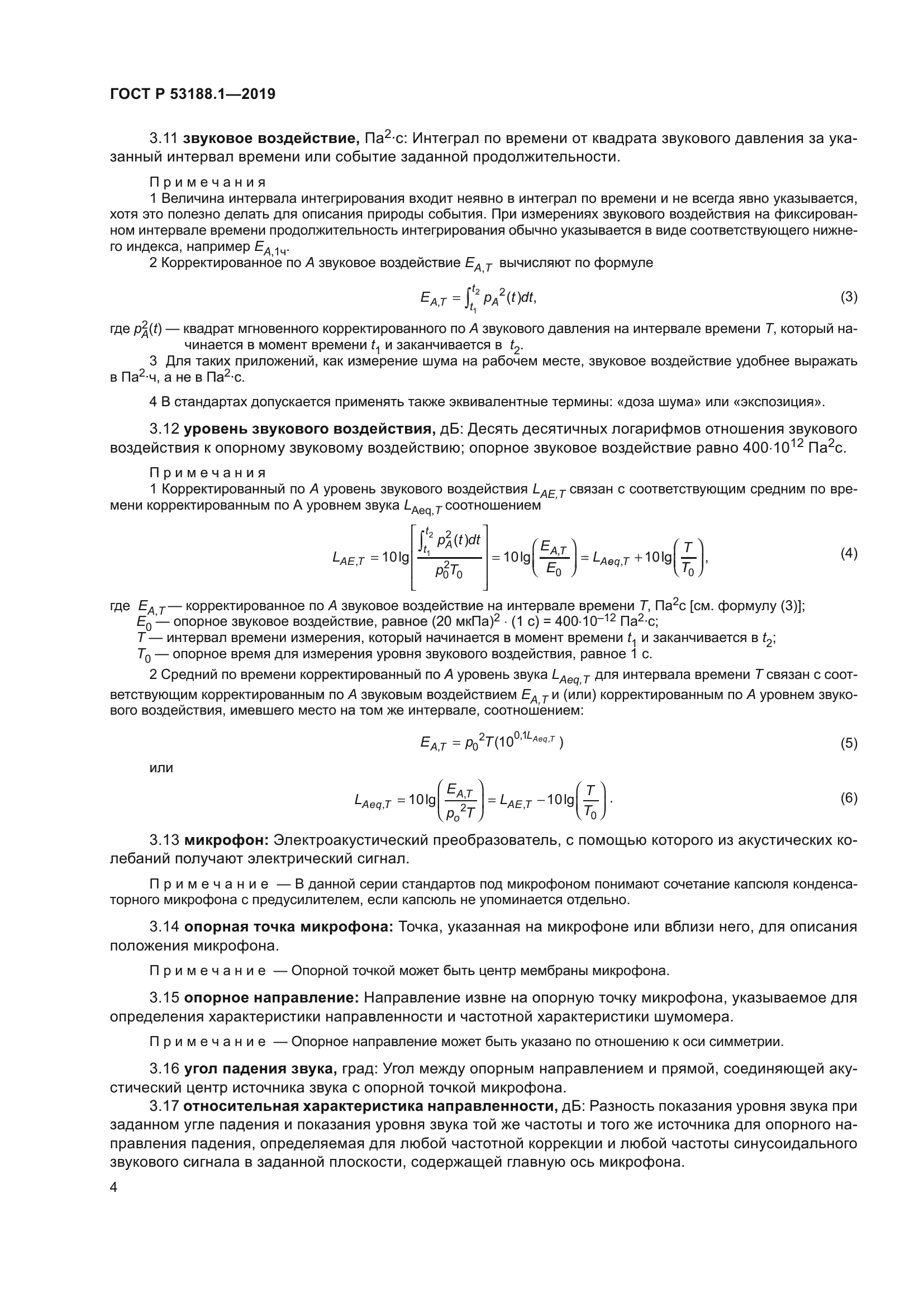 ГОСТ Р 53188.1-2019