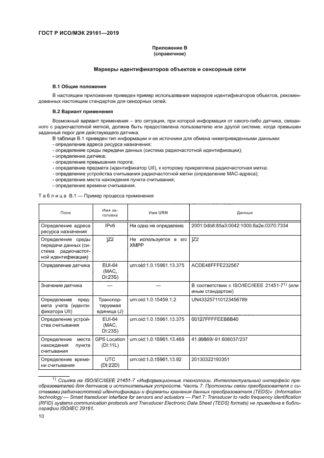 ГОСТ Р ИСО/МЭК 29161-2019