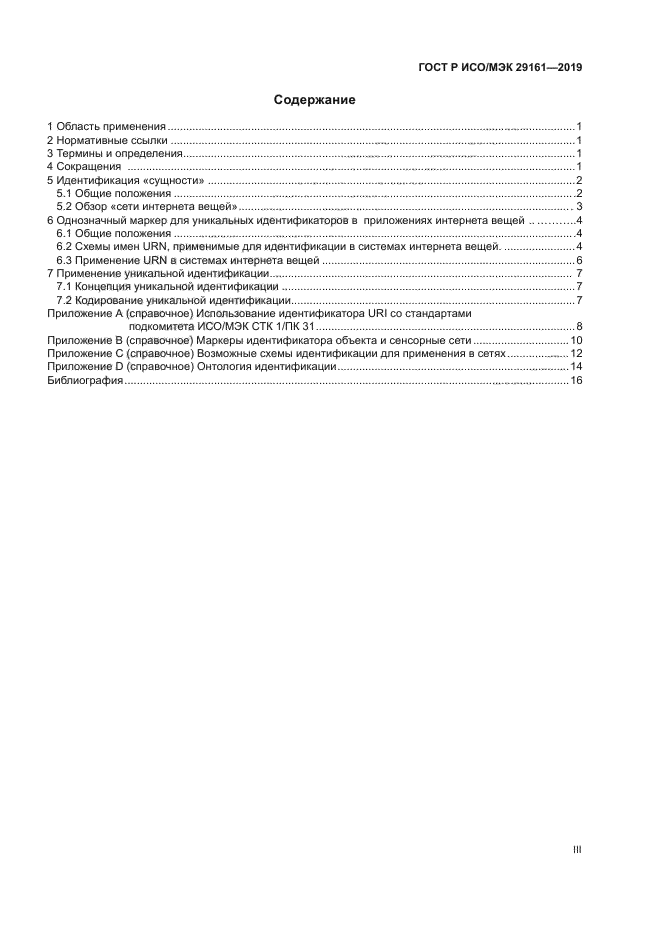 ГОСТ Р ИСО/МЭК 29161-2019