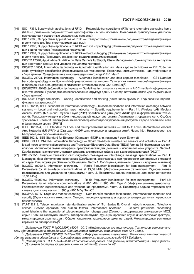 ГОСТ Р ИСО/МЭК 29161-2019