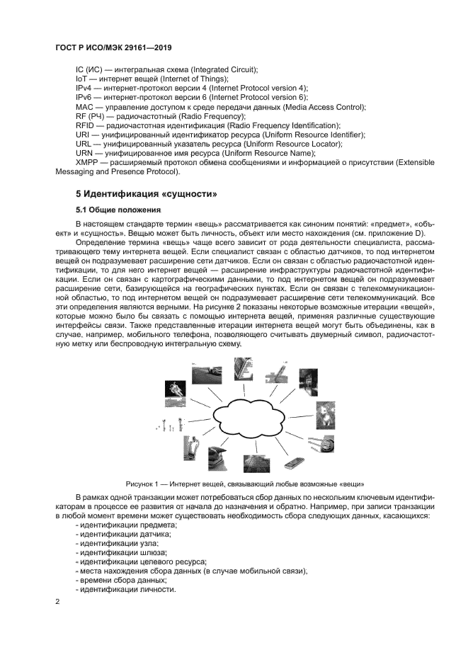 ГОСТ Р ИСО/МЭК 29161-2019