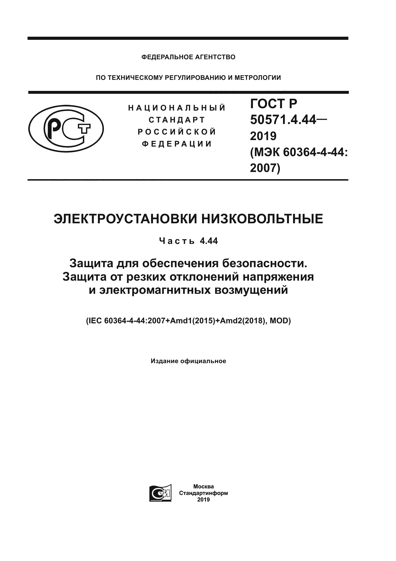 ГОСТ Р 50571.4.44-2019