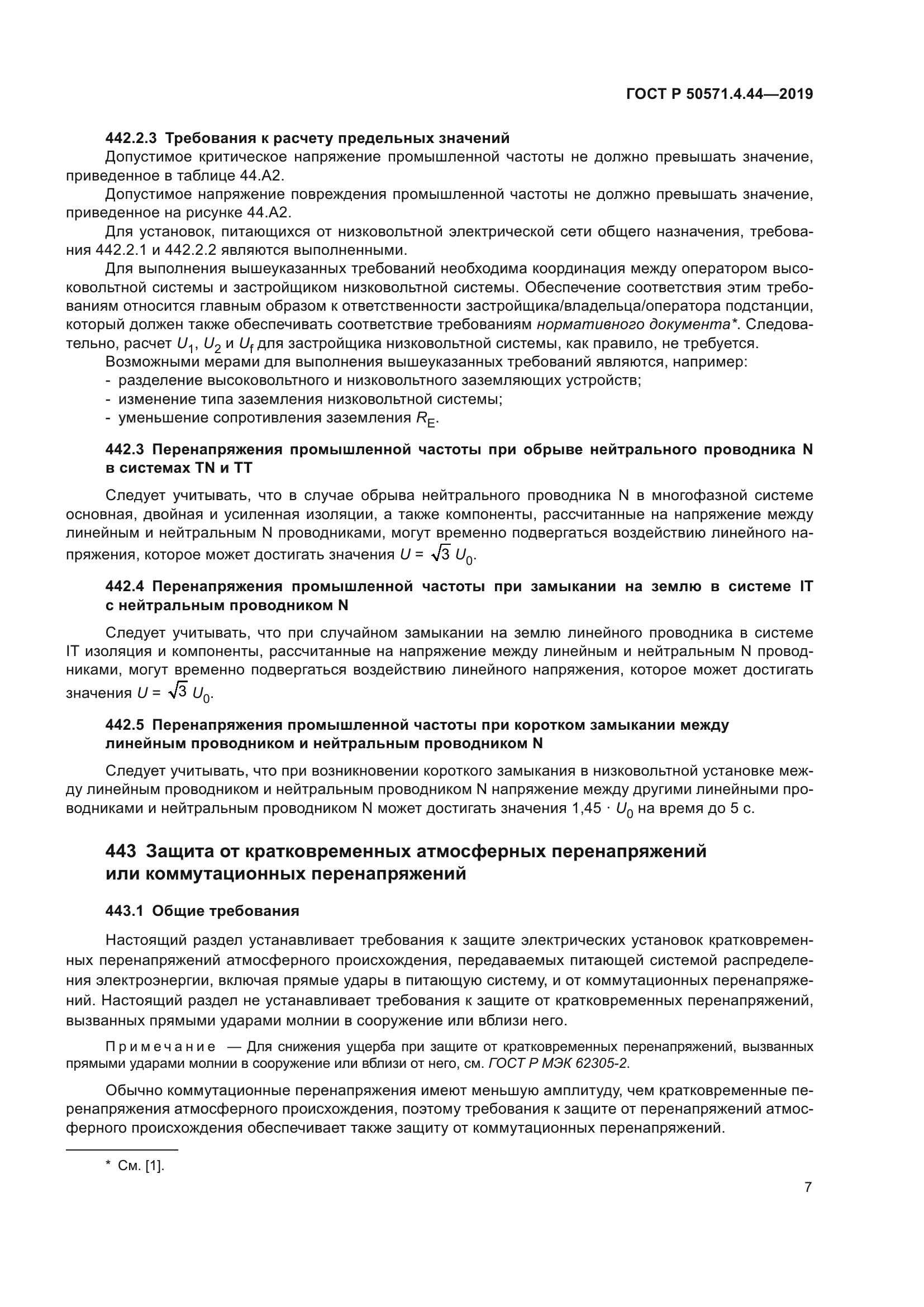 ГОСТ Р 50571.4.44-2019