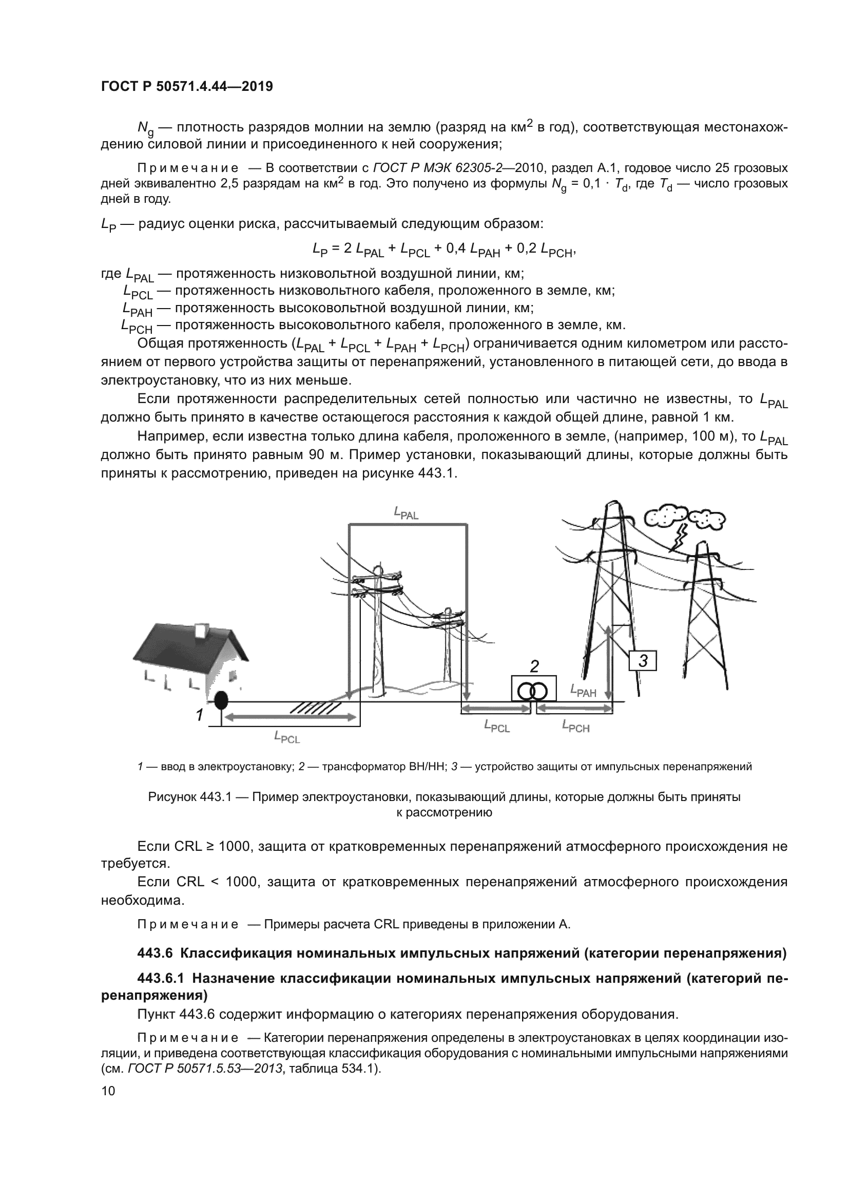 ГОСТ Р 50571.4.44-2019