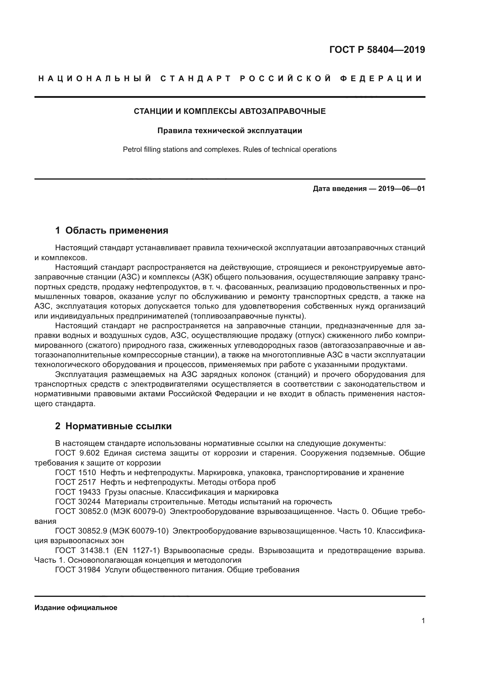 ГОСТ Р 58404-2019