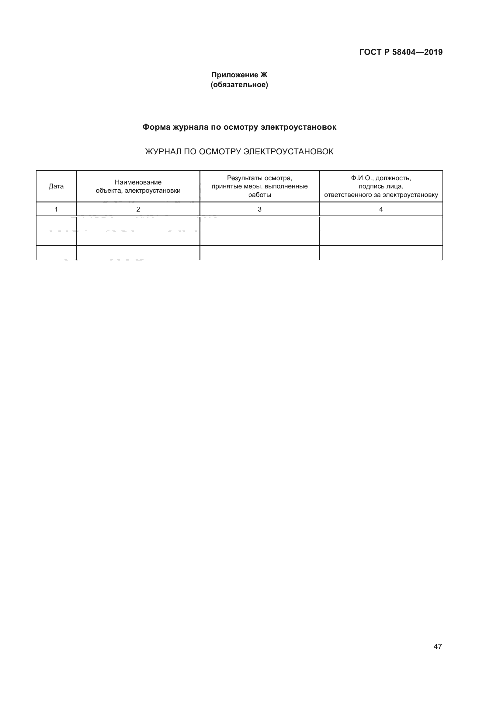 ГОСТ Р 58404-2019