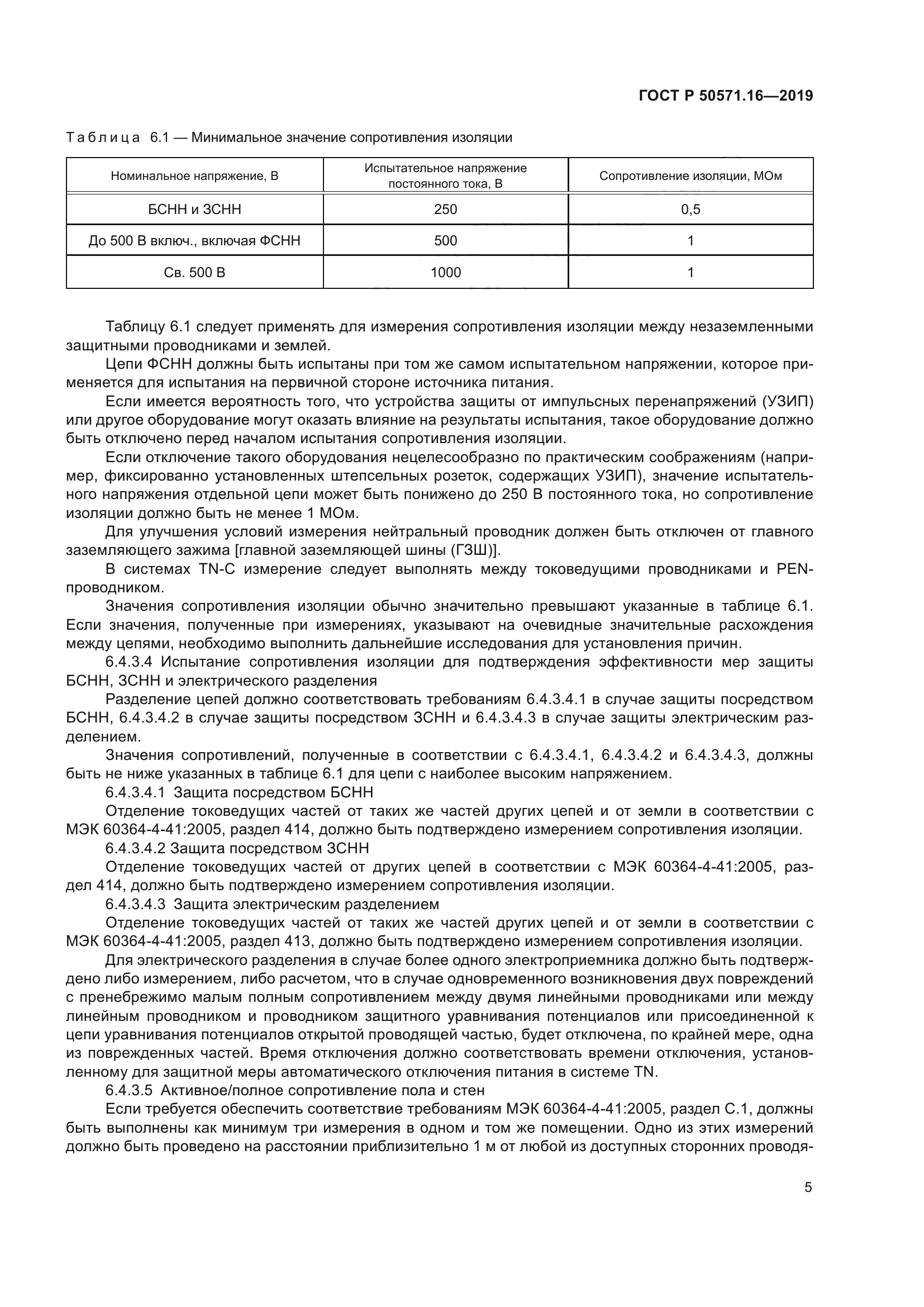 ГОСТ Р 50571.16-2019