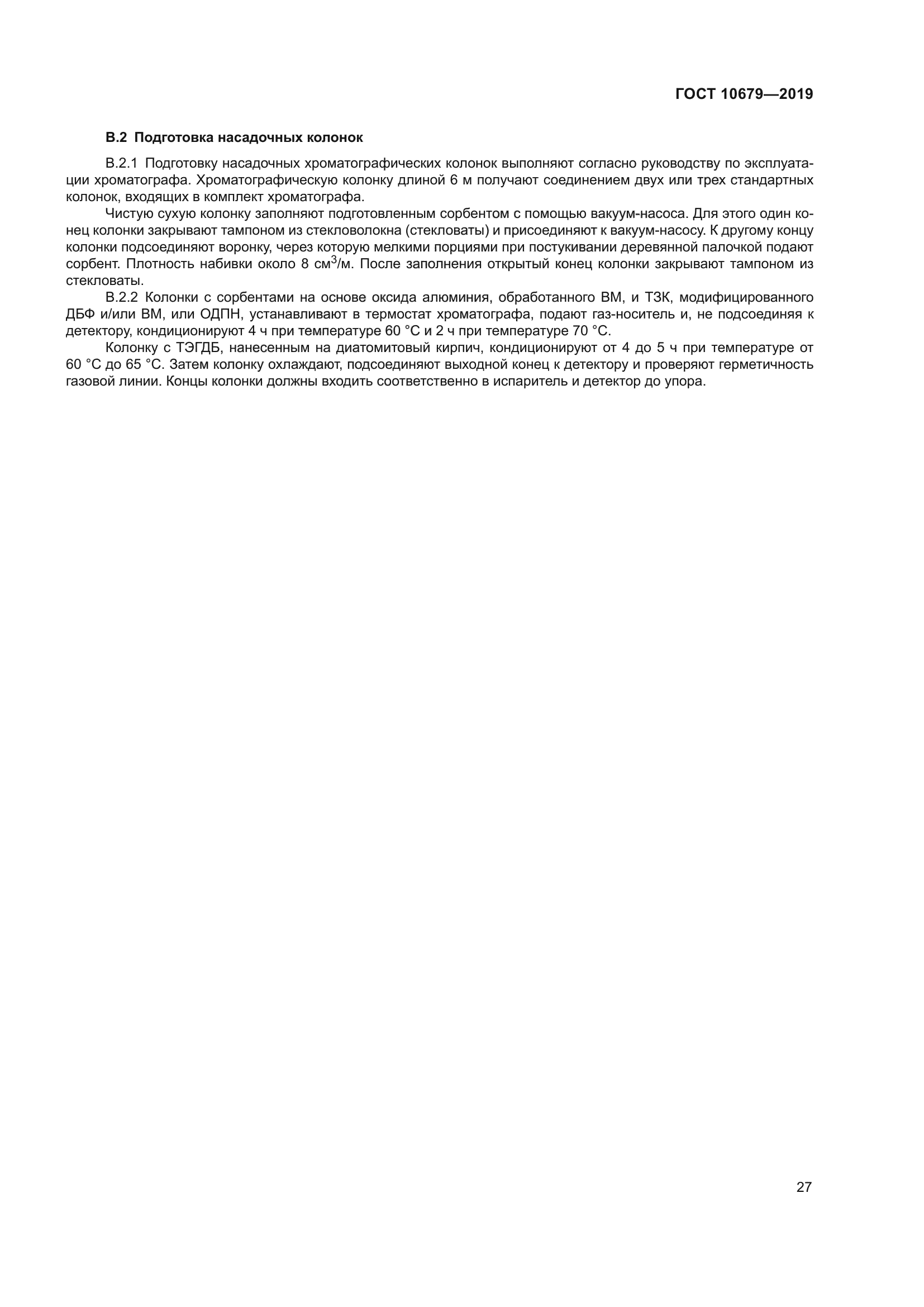 ГОСТ 10679-2019