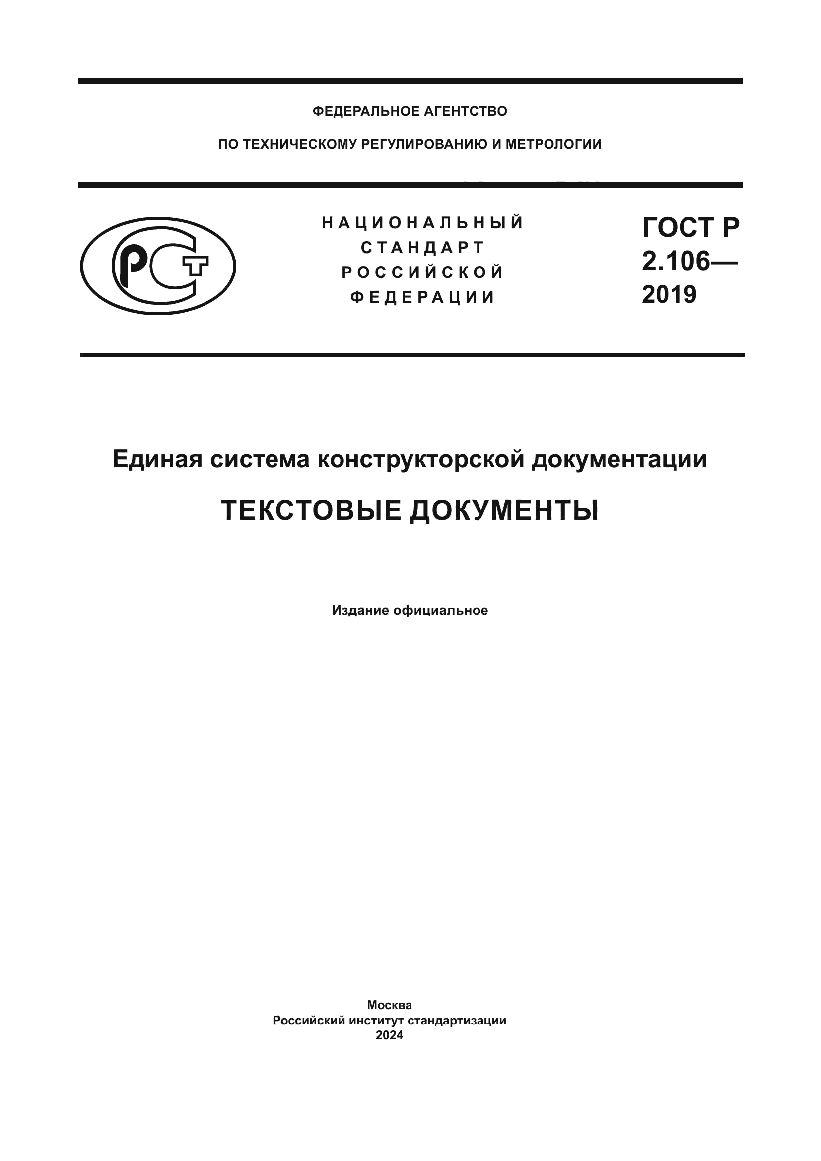 ГОСТ Р 2.106-2019