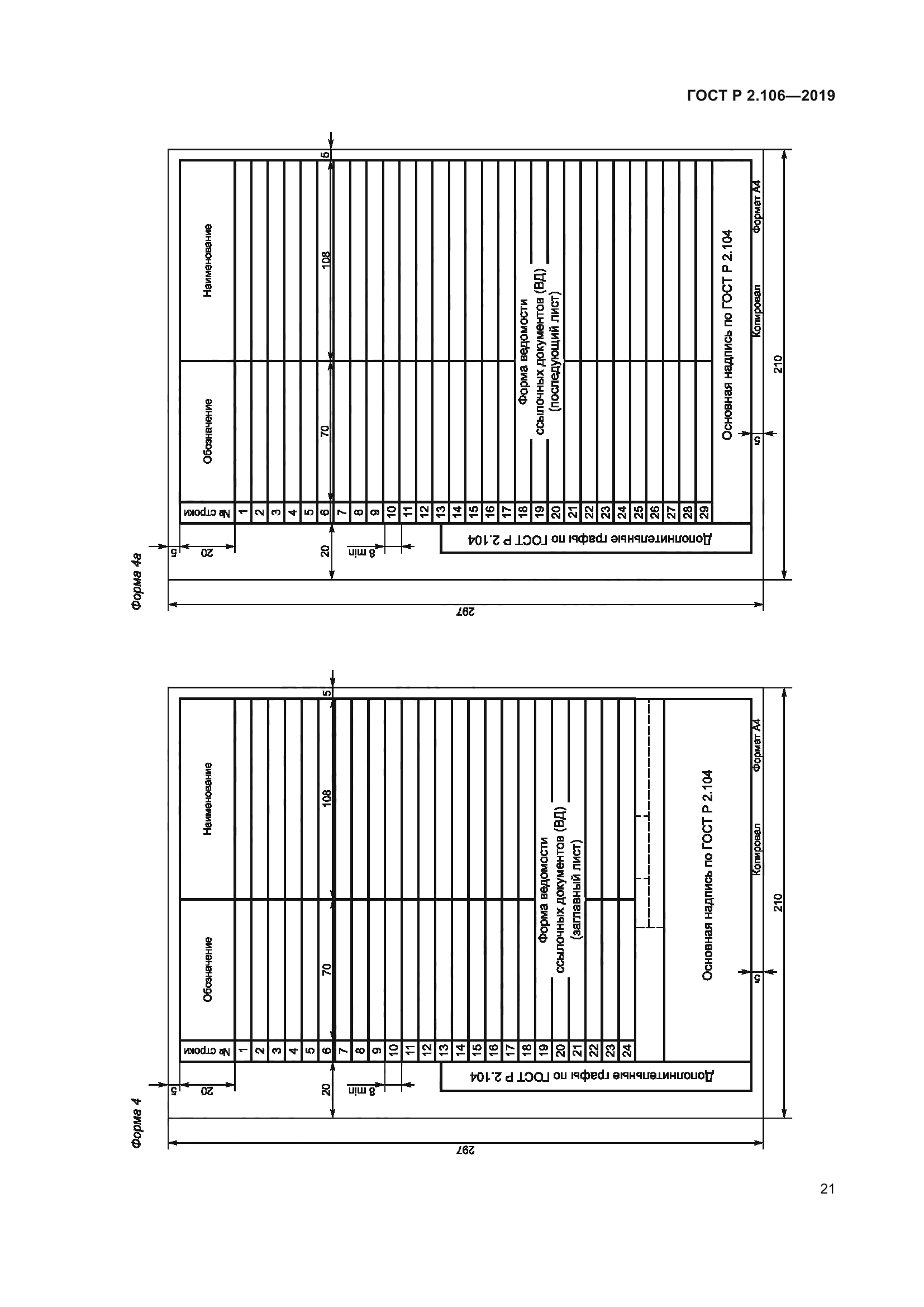 ГОСТ Р 2.106-2019