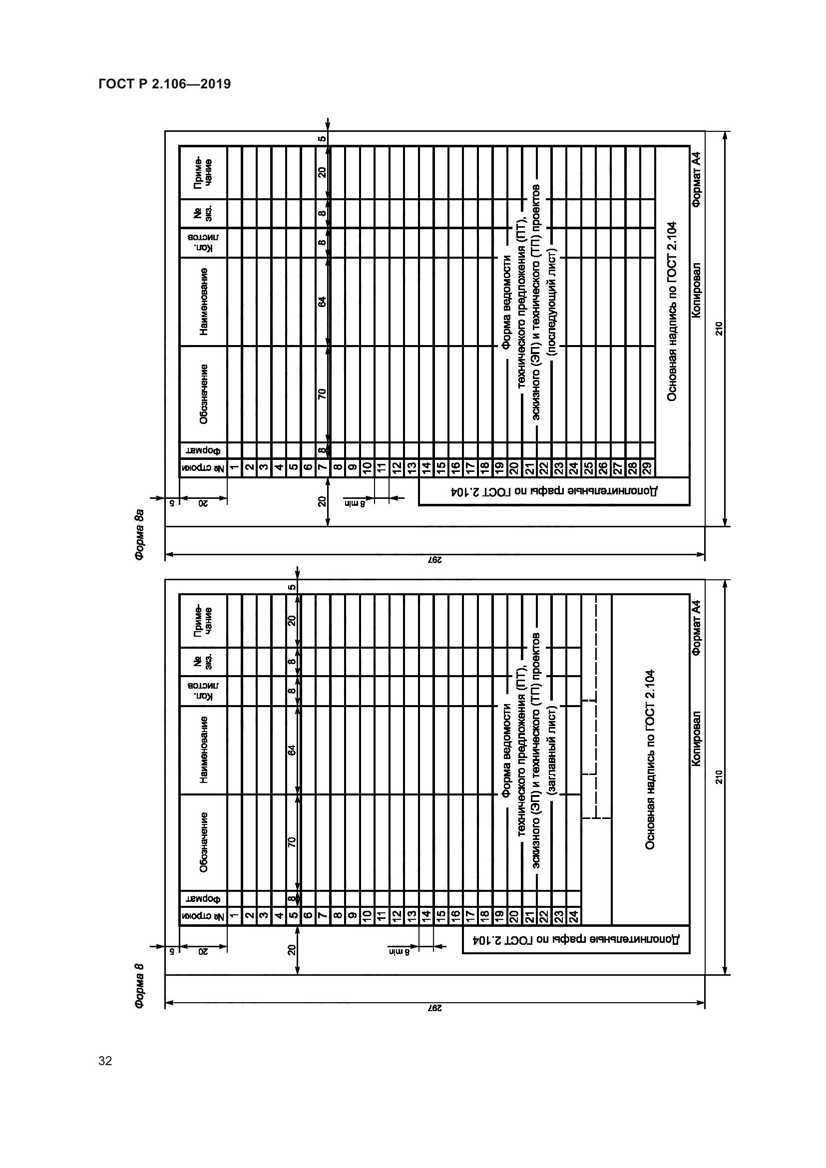 ГОСТ Р 2.106-2019