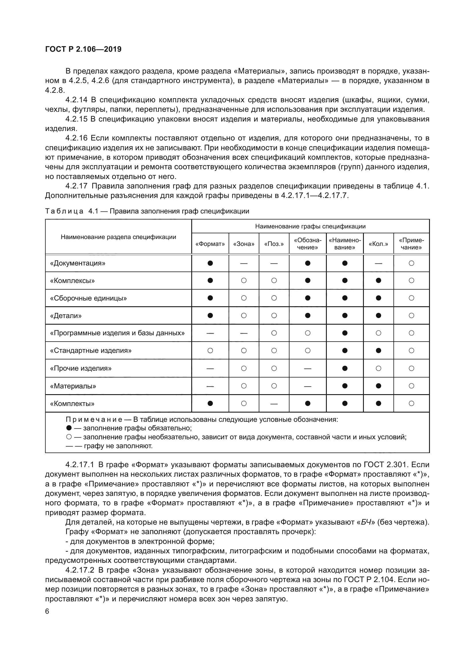 ГОСТ Р 2.106-2019