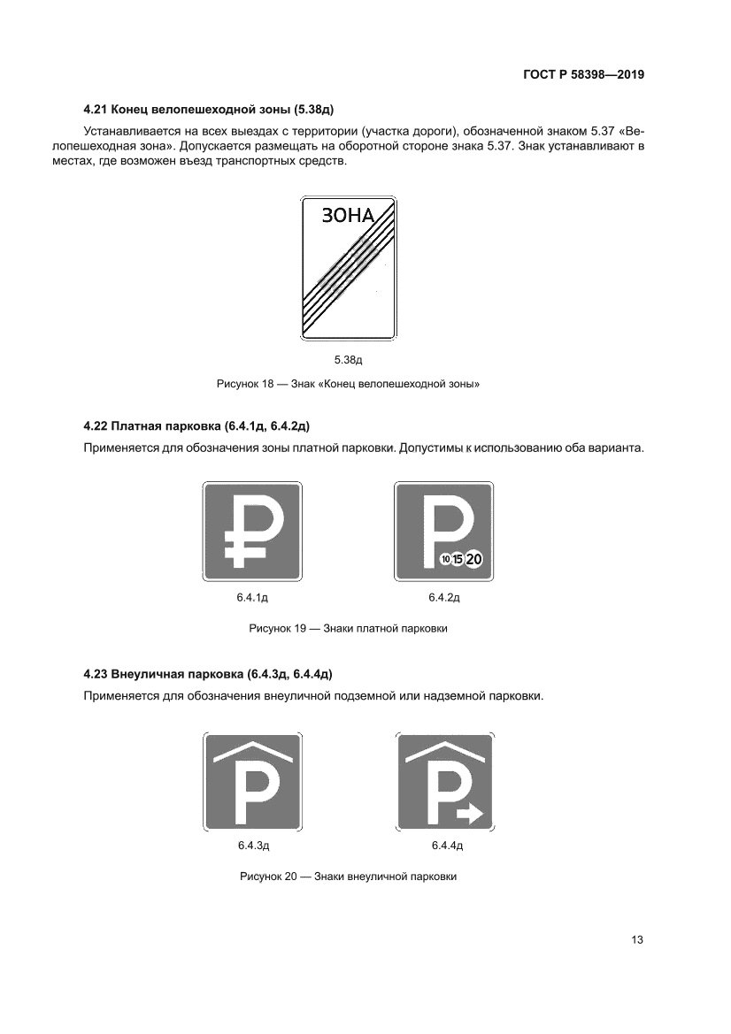 ГОСТ Р 58398-2019