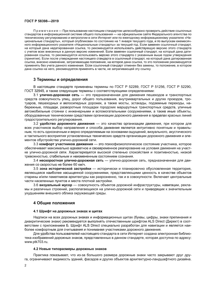 ГОСТ Р 58398-2019