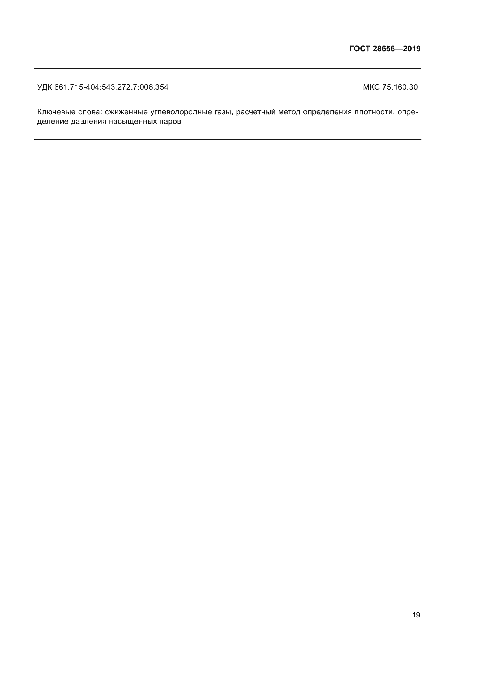 ГОСТ 28656-2019