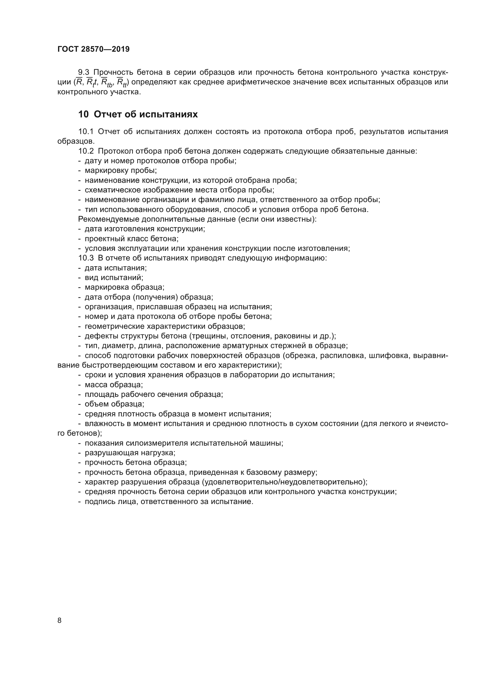 ГОСТ 28570-2019