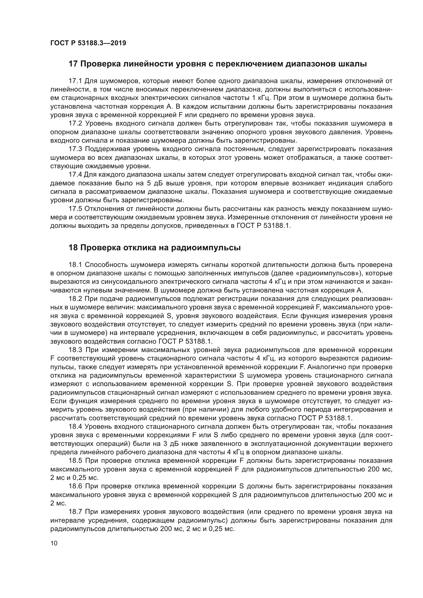 ГОСТ Р 53188.3-2019