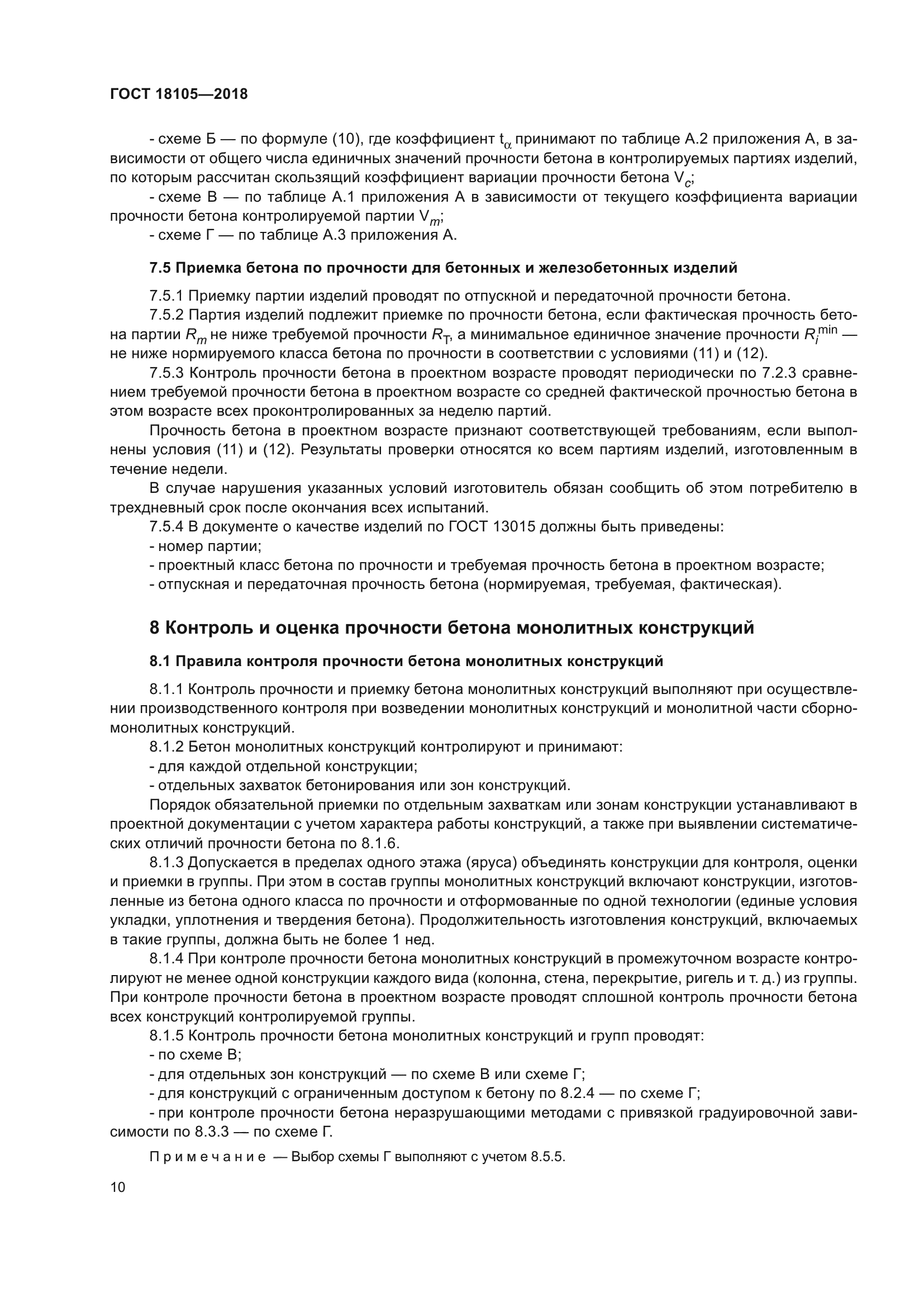 Гост 18105 статус. ГОСТ 18105-2018 бетоны правила контроля и оценки прочности. ГОСТ методы контроля бетона. Контроль качества бетона ГОСТ. Разрушающие методы контроля прочности бетона ГОСТ.