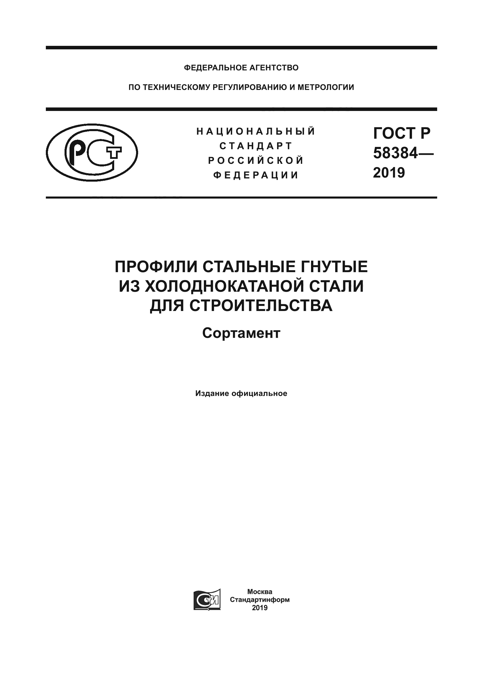 ГОСТ Р 58384-2019