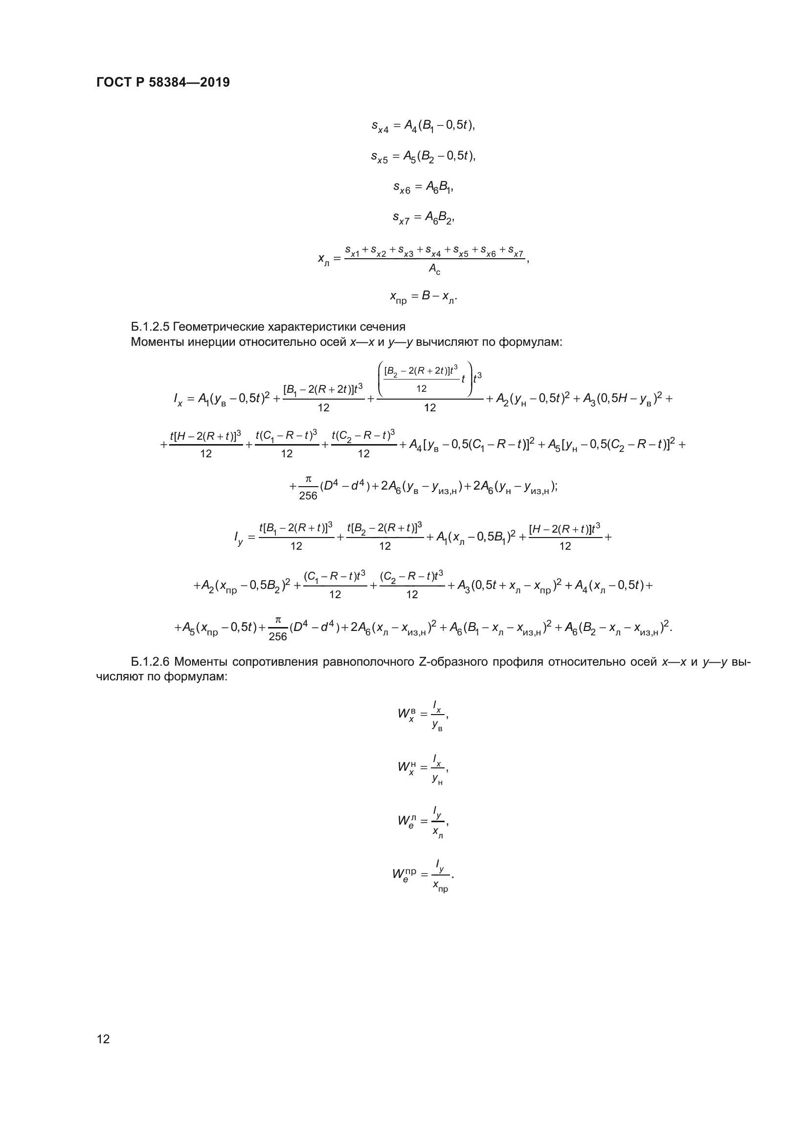 ГОСТ Р 58384-2019