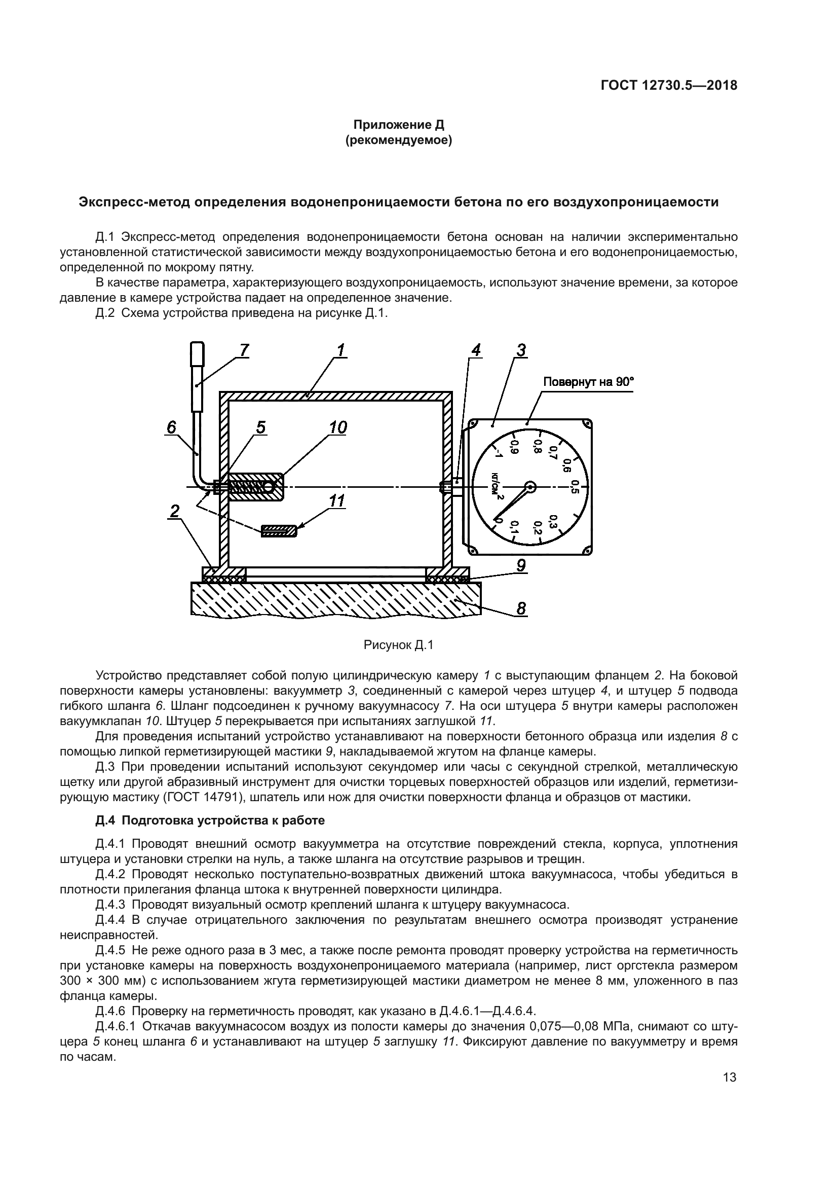 ГОСТ 12730.5-2018